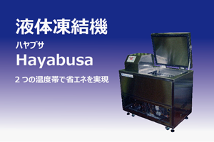 液体急速凍結機Hayabusa(ハヤブサ)