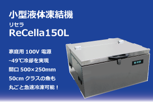 小型液体急速凍結機ReCella(ﾘｾﾗ)150L