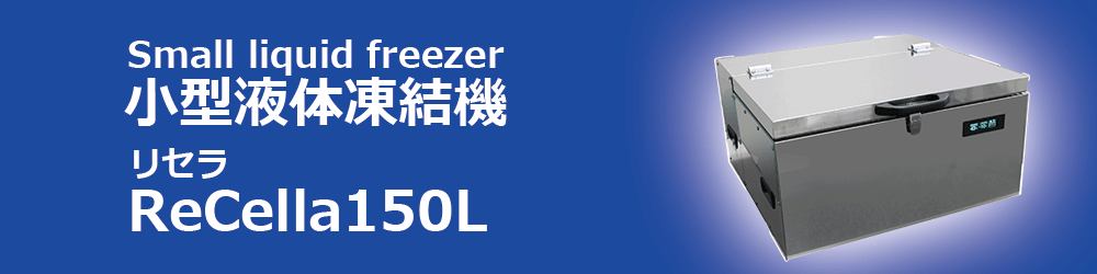 液体急速凍結機ReCella（リセラ）150L